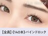 ワタナベ指名限定★次回予約限定《LEDバインドロック》140本【￥10023】[秋田]