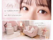 リリー(Lilly)