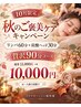 【秋のご褒美ケアキャンペーン】リンパ60分+炭酸ヘッド30分￥11000→￥10000