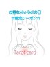 お得キャン「Ako-Bellの日」 8/18 限定！お手軽タロット30分4500円