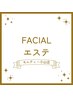 ↓↓【フェイシャルエステメニュー】↓↓