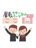 【学割U24】生え癖改善　眉毛パーマ&カラー3,000円