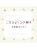 【無料】カウンセリング ¥0