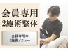 【会員様のご予約はこちらから】2施術（首・肩・骨盤矯正の2部位）