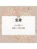 《最新光脱毛》全身（VIO除く）