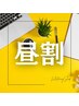 【平日昼割】12:00～14:00限定！美白ホワイトニング20分×2回　¥6980→¥3980