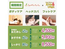 スパリラク リゾート King&Queen店(Re.Ra.Ku)の雰囲気（ボディケア・ヘッドスパ・フットケアの期間限定割引コースです♪）