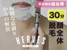 【平日限定】顔全体脱毛 ¥6,600（税込）何回でも利用OK