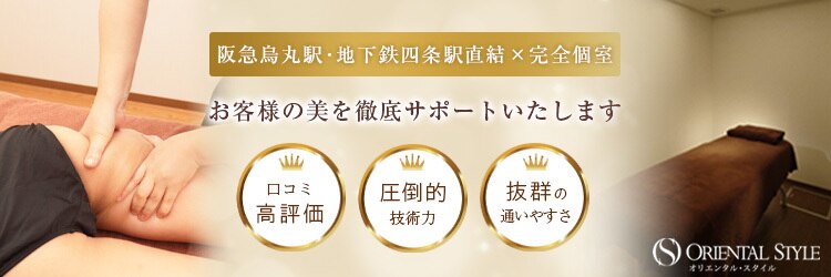 オリエンタル スタイル 烏丸店のサロンヘッダー