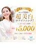 【1番人気】ロング照射で超美白ホワイトニングしっかり45分照射！¥5000☆