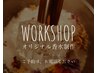 【学割U24】ワークショップ★オリジナル香水制作体験