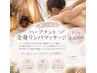 【温活×デトックス】ハーブテント×全身リンパマッサージ