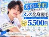 【若割学割U24】メンズ脱毛◆全身脱毛（ヒゲ・VIO込） 初回 5500円