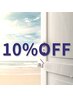 再来の方１０％OFF！ ＊脱毛は非対応です…。