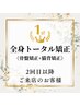 《2回目以降の方》人気No.1★全身トータル矯正