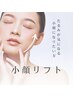 リフトアップ＆更に小顔引き締め施術のセット！大人気クーポン♪