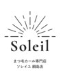 ソレイユ 綱島店(Soleil)/Soleil 綱島店(まつ毛パーマ専門店)