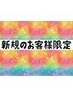 新規のお客様限定★もみほぐし60分★ ¥4,200→¥3,900！！