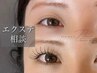 悩まれてる方△｜エクステ相談
