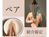【ペア】60min＋60min　￥14,000（税込）