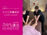 【ビビビ祭50％還元】全身脂肪燃焼★デトックス★リジュ120分¥20,000