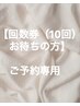 【回数券（10回）お持ちの方】ご予約専用