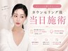 【当日お肌のメニューを決めたい】カウンセリング後◆当日施術