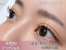 【下まつげパーマ】逆まつげにも○中顔面短縮○