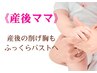 【産後ママ】悲しい削げ胸にさよなら★ハリUP！バストアップマッサージ 90分
