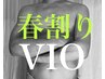 春割り！◆男性◆【VIO】3回チケット¥24000！