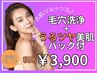 【大人気♪】毛穴洗浄＋うるツヤ美肌パック付き♪￥3900