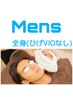 【初回】18歳からのメンズ■全身脱毛（ひげVIO無）12000円高校生はキッズ脱毛