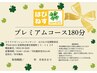 【はぴねすギフト券を使用される方】プレミアムコース180分専用