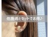 【セットでお得】他施術との組み合わせでお得に耳つぼジュエリー♪