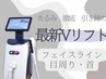 【小顔】エステ版インモードFX ◎最新リフトアップコース
