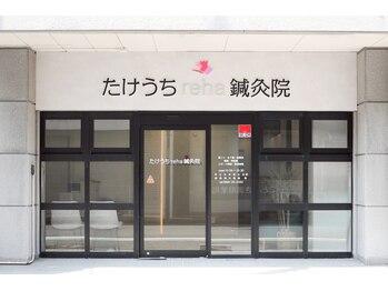 たけうちリハ鍼灸院(たけうちreha鍼灸院)