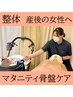 【ママさん応援♪マタニティ整体】産後ケア・骨盤矯正コース45分 7500⇒2980