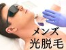 【メンズ人気No1】効果を実感!ヒゲ光脱毛 5000円→3000円