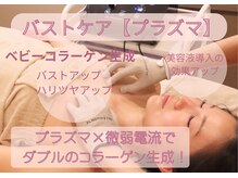 ローズドゥシャロン(Rose de CHALON)/効果多数★バストケア～プラズマ