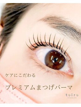 トイロアイサロン(toiro eyesalon)/ダメージケアに拘ったまつぱ