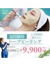 【初回限定価格】ハーブピーリング+ヒト幹細胞導入★剥離なし￥12,000→￥9,900