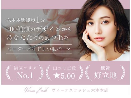 まつげエクステ専門店 ヴィーナスラッシュ 六本木店(Venus Lash)の写真