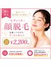 【8月限定】透明感UP♪レディース美肌顔脱毛 ￥6,600→￥2,200