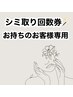 【シミケア♪回数券お持ちでご利用される方専用】