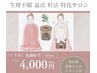 【生理のお悩みの方】《よもぎ蒸し》　妊活／生理周期/おりもの/身体の冷え