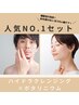 【男女兼用★人気No.1超得セット割】ハイドラクレンジング×ボタリニウム