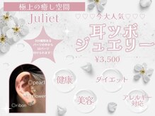 ジュリエット(Juliet)の雰囲気（耳つぼジュエリー）