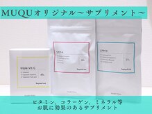 ムク 天王寺店(MUQU)/MUQUオリジナル～サプリメント～