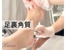 18【フットケア】足裏角質ケア【かかとツルツル】5500→4800