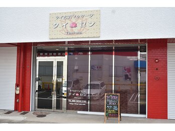 タイ セン/店舗
